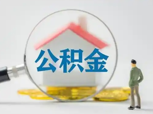 安顺个人提取公积金办法（个人公积金提取流程2021）