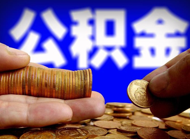 安顺缺钱怎么把公积金提取出来（缺钱怎么取住房公积金）